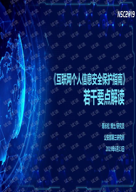 互聯(lián)網(wǎng)個人信息安全保護指南 若干要點解讀.pdf